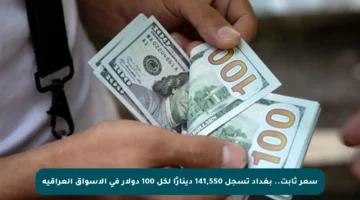 سعر ثابت.. بغداد تسجل 141,550 دينارًا لكل 100 دولار في الأسواق العراقية